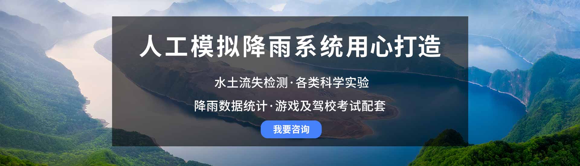 人工模擬降雨係統